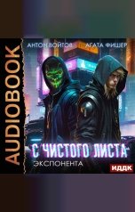 обложка книги Войтов Антон, Фишер Агата "С чистого листа. Книга 3. Экспонента"