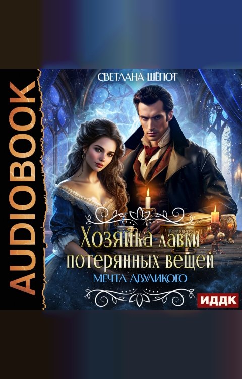 Обложка книги ИДДК Хозяйка лавки потерянных вещей. Серия 3. Мечта двуликого