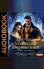обложка книги Светлана Шёпот "Хозяйка лавки потерянных вещей. Серия 3. Мечта двуликого"