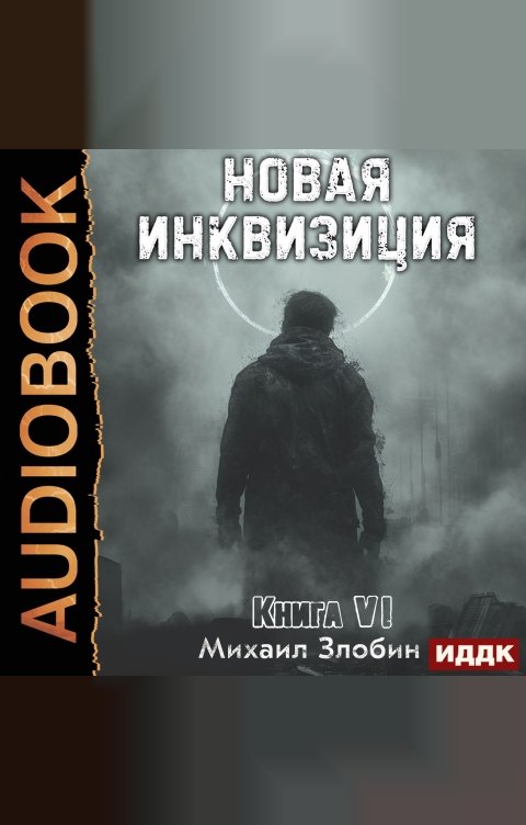 Обложка книги ИДДК Новая Инквизиция. Книга 6