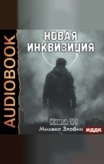 обложка книги Злобин Михаил "Новая Инквизиция. Книга 6"