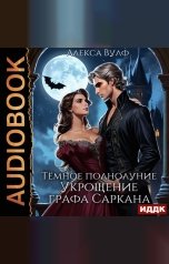 обложка книги Вулф Алекса "Тёмное полнолуние. Укрощение графа Саркана"