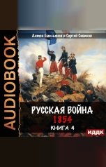 обложка книги Емельянов Антон, Савинов Сергей "Крымская война. Книга 4. Русская война. 1854"