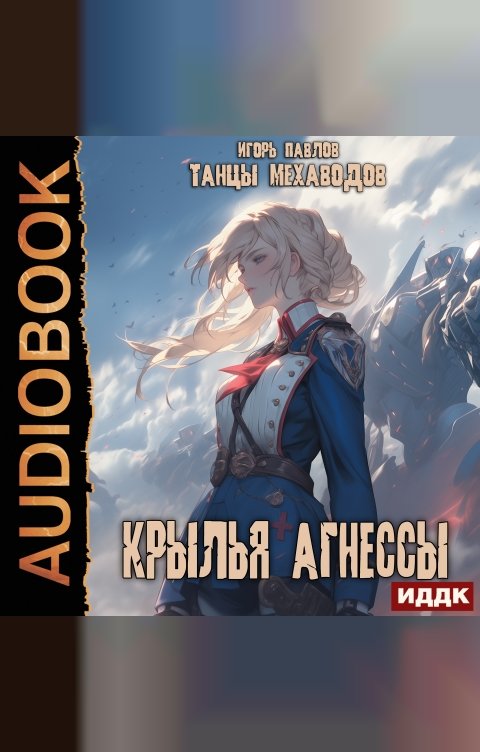 Обложка книги ИДДК Танцы Мехаводов. Книга 2. Крылья Агнессы