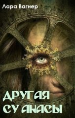 обложка книги Лара Вагнер "Другая Су анасы"