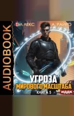 обложка книги Лекс Эл, Райро А "Угроза мирового масштаба. Книга 5"