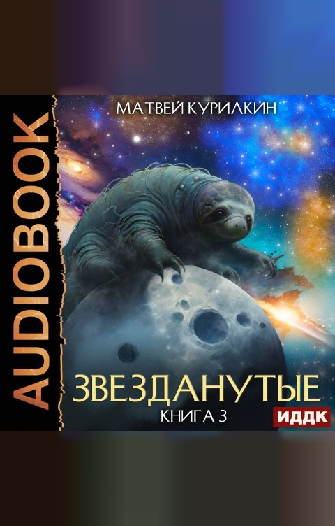 Обложка книги ИДДК Звезданутые. Книга 3. Звезданутые во мгле