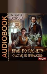 обложка книги Мелина Боярова "Брак по расчету. Счастью не прикажешь"