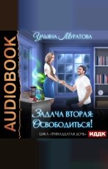 обложка книги Ульяна Муратова "Тринадцатая дочь. Книга 2. Задача вторая: освободиться!"
