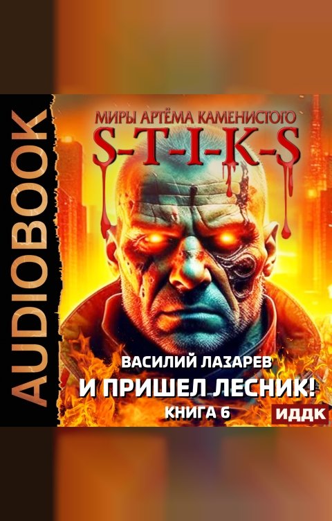 Обложка книги ИДДК Миры Артёма Каменистого. S-T-I-K-S. И пришёл Лесник! Книга 6