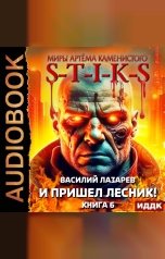 обложка книги Лазарев Василий "Миры Артёма Каменистого. S-T-I-K-S. И пришёл Лесник! Книга 6"