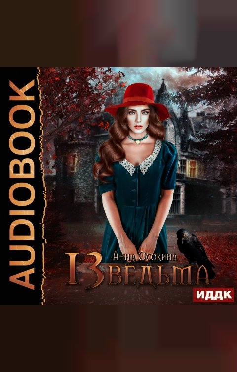 Обложка книги ИДДК Тринадцатая ведьма