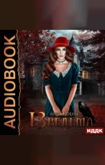 обложка книги Осокина Анна "Тринадцатая ведьма"