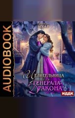 обложка книги Нинель Нуар "Целительница для генерала-дракона"