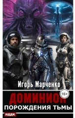 обложка книги Игорь Марченко "Доминион. Книга 03. Порождения тьмы"