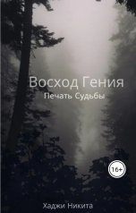 обложка книги nichita.hadji.07 "Восход Гения:Печать Судьбы"