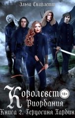 обложка книги Эльза Скарлетт "Королевство Риордания. Книга 2: герцогиня Хардин"
