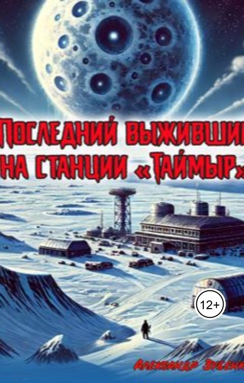 Последний выживший на станции "Таймыр"