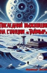 обложка книги Александр Зубенко "Последний выживший на станции "Таймыр""