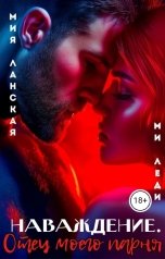 обложка книги Мия Ланская, Ми Леди "Наваждение. Отец моего парня"