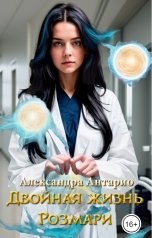 обложка книги Александра Антарио "Двойная жизнь Розмари"