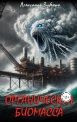 обложка книги Александр Зубенко "Органическая биомасса-1"