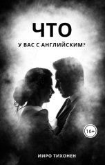 обложка книги Ииро Тихонен "А что у вас с английским?"