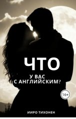 обложка книги Ииро Тихонен "А что у вас с английским?"