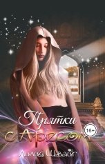 обложка книги Лилия Швайг "Прятки с Аресом, или Суженый сердца моего"