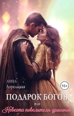 обложка книги Анна Апрельская "Подарок богов, или Невеста повелителя драконов"