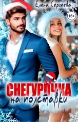 обложка книги Елена Сергеева "Снегурочка на полставки"