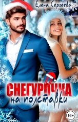 обложка книги Елена Сергеева "Снегурочка на полставки"