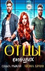 обложка книги Леона  Браун, Ольга Рыжая "Отцы бывших-партнеры моего отца?"