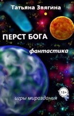 обложка книги Татьяна Звягина "Перст Бога"