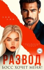 обложка книги Эви Лин "Развод. Босс хочет меня!"