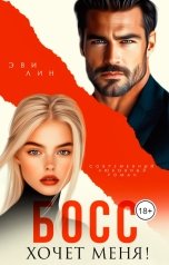 обложка книги Эви Лин "Босс хочет меня!"
