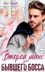 обложка книги Елена Русанова "Второй шанс для бывшего Босса"