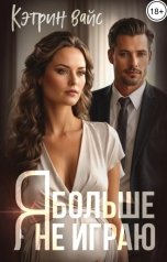 обложка книги Кэтрин Вайс "Я больше не играю"