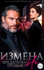 обложка книги Полина Измайлова "Измена. Предателей не прощают"