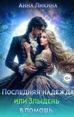 обложка книги Анна Ликина "Последняя надежда, или Злыдень в помощь"