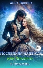 обложка книги Анна Ликина "Последняя надежда, или Злыдень в помощь"
