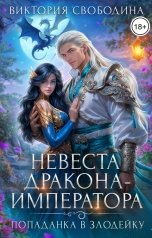 обложка книги Виктория Свободина "Попаданка в злодейку. Невеста дракона-императора"