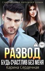 обложка книги Карина Сердечная "Развод. Будь счастлив без меня"