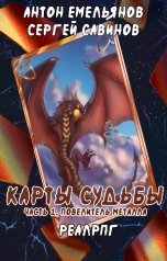 обложка книги Антон Емельянов и Сергей Савинов "Карты судьбы 1"