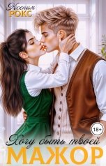 обложка книги Ксения Рокс "Мажор. Хочу быть твоей"