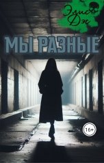 обложка книги Элис Дэс "Мы разные"