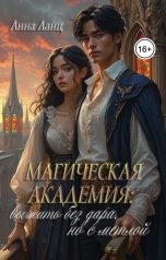 обложка книги Анна Ланц "Магическая Академия: выжить без дара, но с метлой"