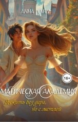 обложка книги Анна Ланц "Магическая Академия: выжить без дара, но с метлой"