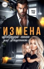 обложка книги Рика Ром "Измена. Неверный папа для Дашеньки"