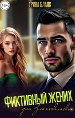 обложка книги Трина Бланк "Фиктивный жених для Златовласки"